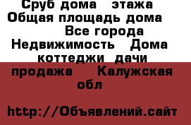 Сруб дома 2 этажа › Общая площадь дома ­ 200 - Все города Недвижимость » Дома, коттеджи, дачи продажа   . Калужская обл.